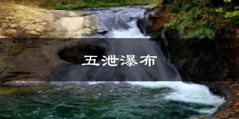 五泄瀑布天气预报十五天