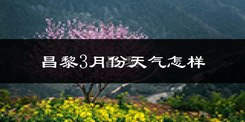 昌黎县3月份天气如何?冷吗?