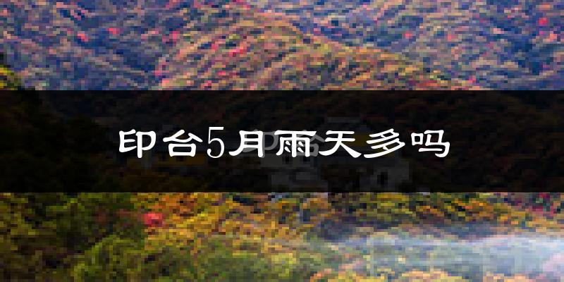 印台5月雨天多吗?