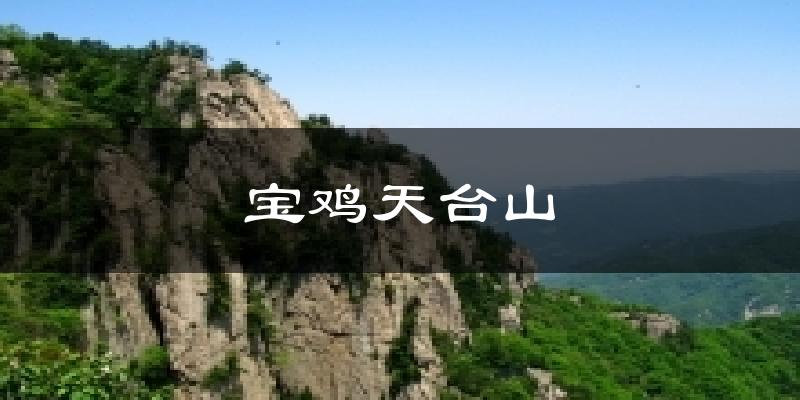 宝鸡天台山天气预报十五天