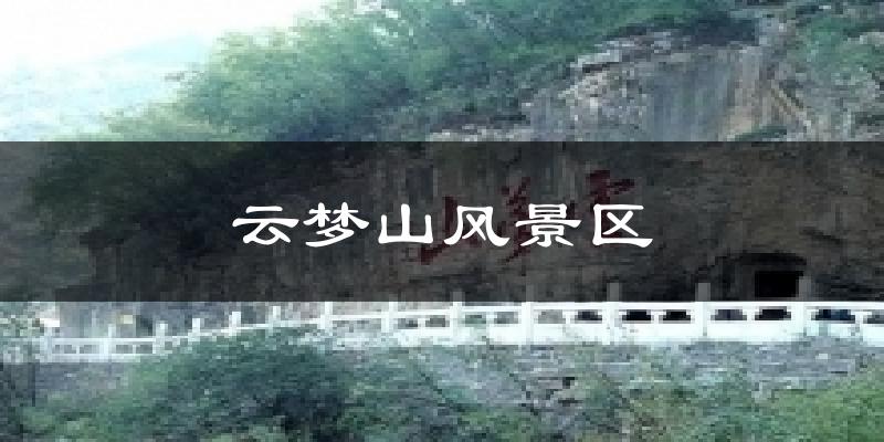 云梦山风景区天气预报十五天