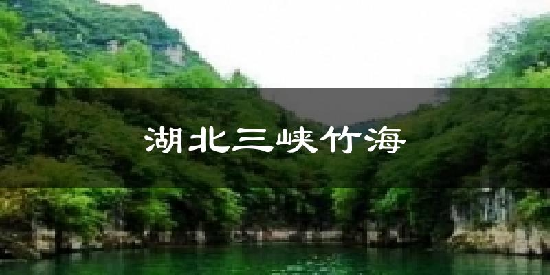 湖北三峡竹海天气预报十五天