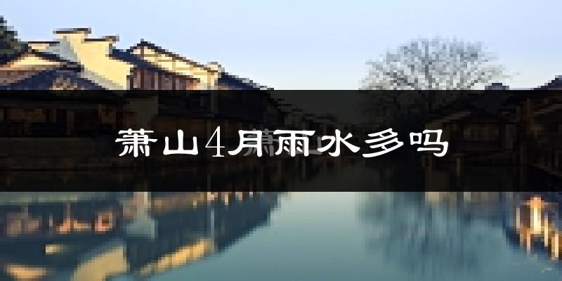 萧山4月雨水多吗?