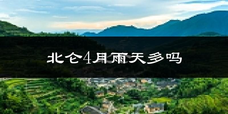 北仑4月雨天多吗?