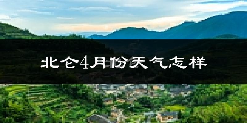 北仑4月份天气怎样?北仑四月冷不冷?