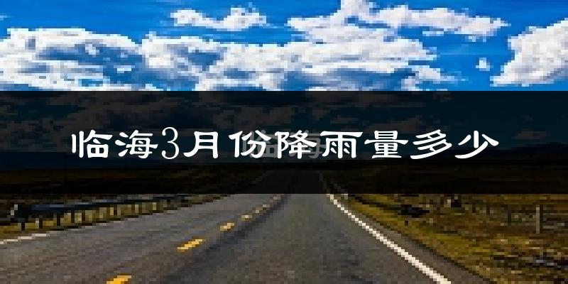 临海3月份降雨量多少?临海三月下雨多吗?