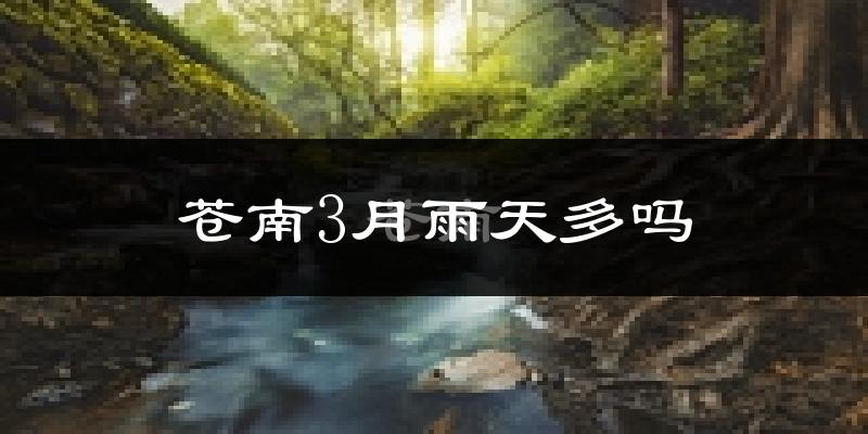 苍南3月雨天多吗?