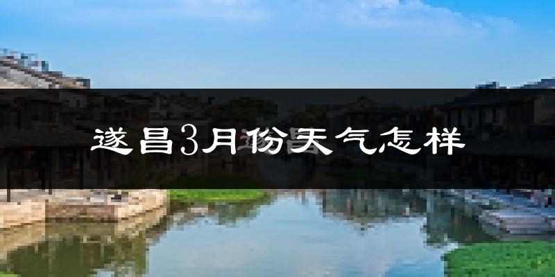 遂昌县3月份天气如何?冷热变化大吗?