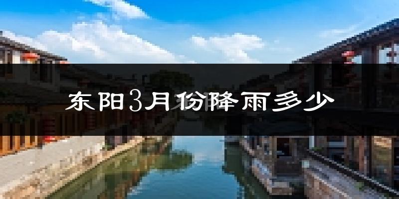 东阳3月份降雨多少?