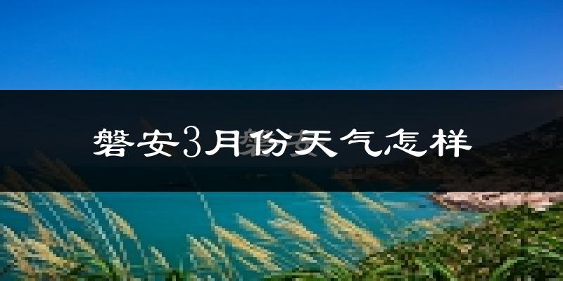 磐安县3月份天气如何?冷吗?