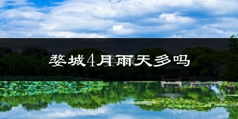 婺城4月雨天多吗?