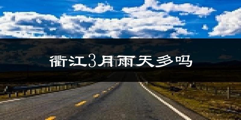 衢江3月雨天多吗?