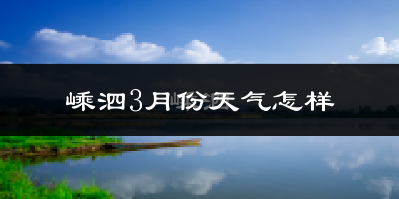 嵊泗县3月份天气如何?天气冷热情况分析