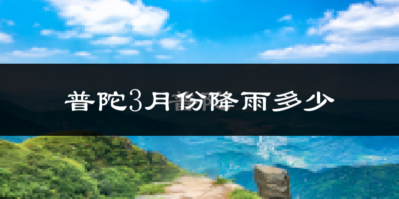 普陀3月份降雨多少?