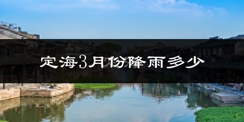 定海3月份降雨多少?