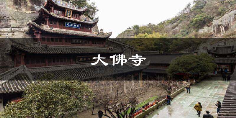 大佛寺天气预报十五天