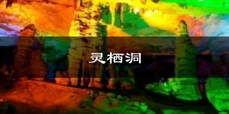 建德灵栖洞天气预报未来一周