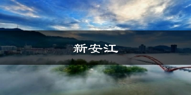 新安江天气预报十五天
