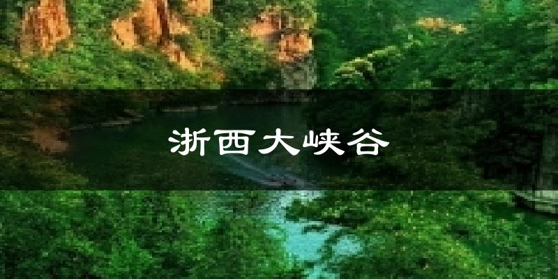 浙西大峡谷天气预报十五天