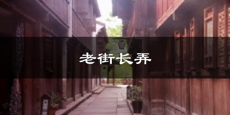 桐乡老街长弄天气预报未来一周
