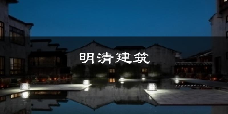 桐乡明清建筑天气预报未来一周