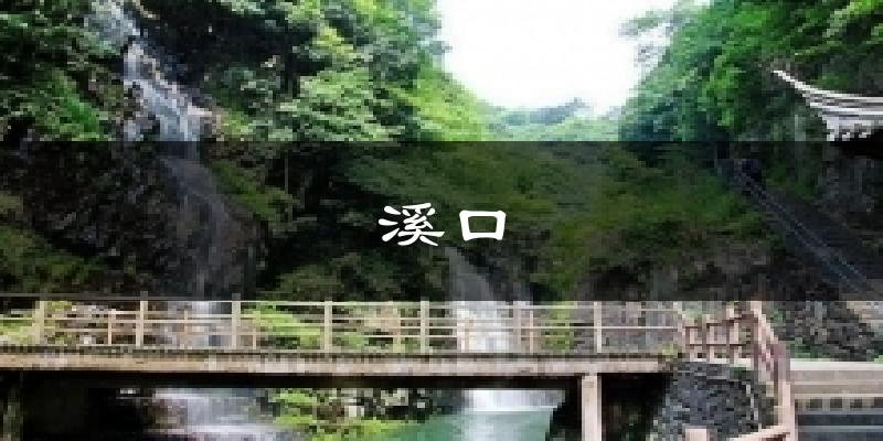 溪口气温