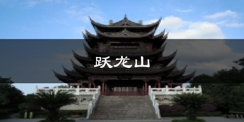 宁海跃龙山天气预报未来一周