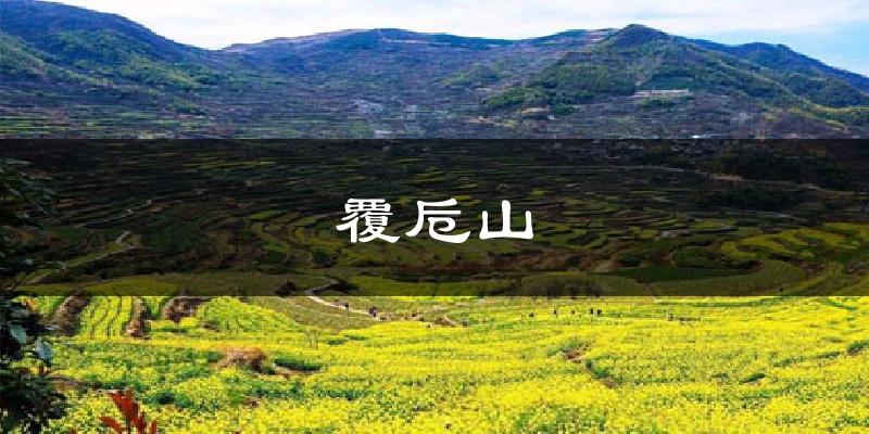 覆卮山天气预报十五天