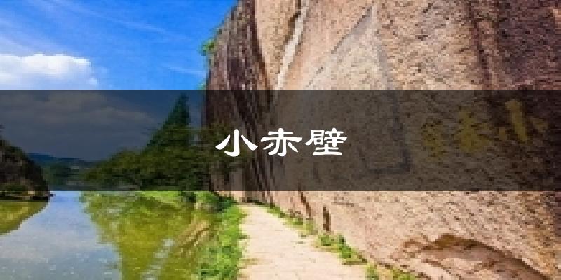 小赤壁天气预报十五天