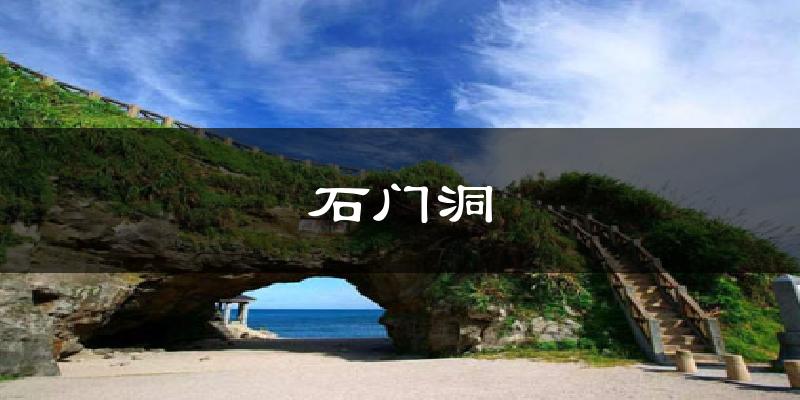青田石门洞天气预报未来一周