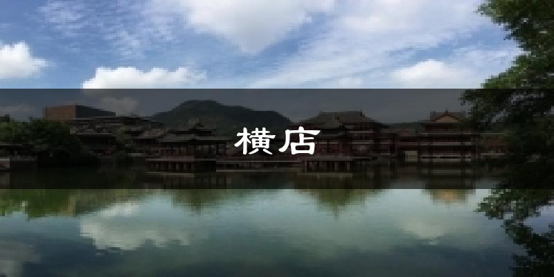 横店天气预报十五天
