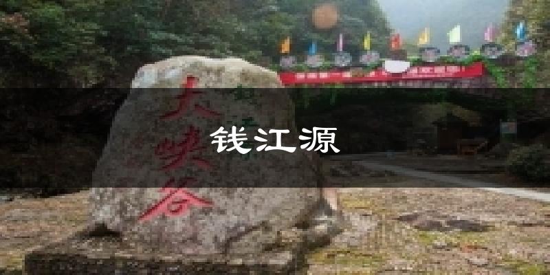 钱江源天气预报十五天
