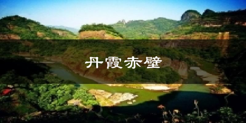 丹霞赤壁天气预报十五天