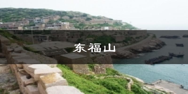 东福山天气预报十五天