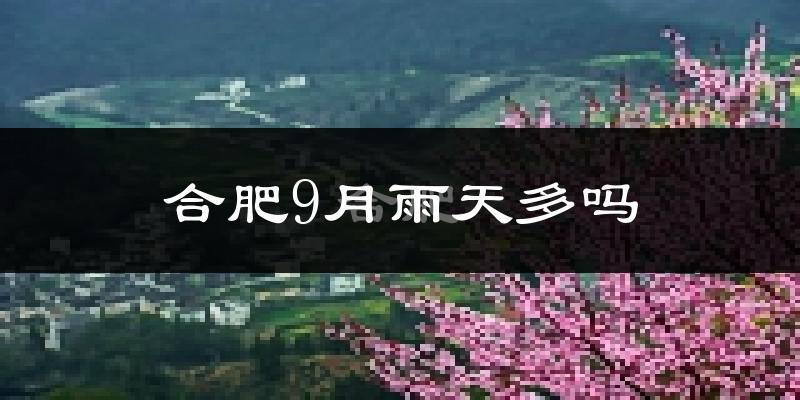 合肥9月雨天多吗?